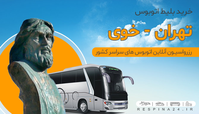 خوی اتوبوس تهران خوی