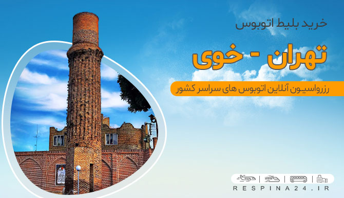 تهران خوی با اتوبوس رزرو بلیط اتوبوس تهران خوی