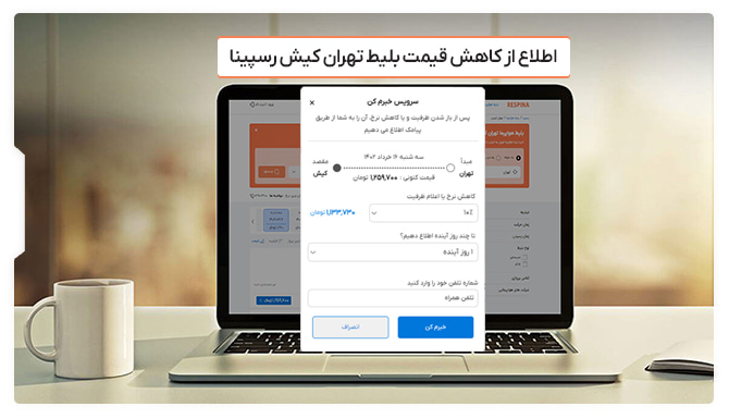 نمایش بخش اطلاع از کاهش قیمت بلیط هواپیما تهران کیش در سایت رسپینا بر روی یک لپتاپ
