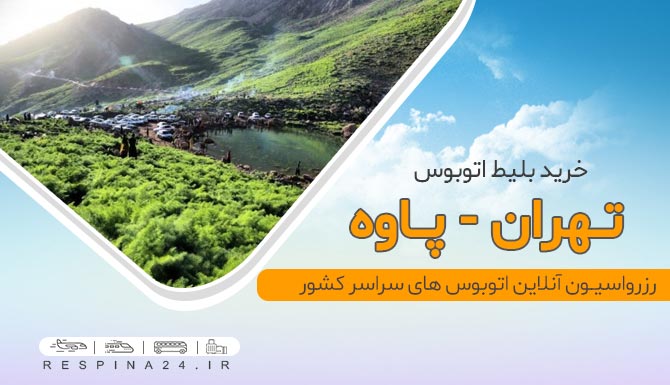 اتوبوس تهران پاوه