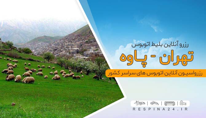 بلیط اتوبوس تهران پاوه