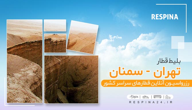 بلیط قطار تهران سمنان