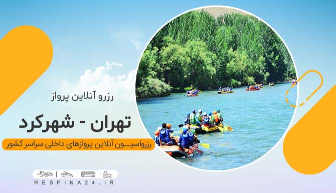 خرید چارتر هواپیما شهرکرد