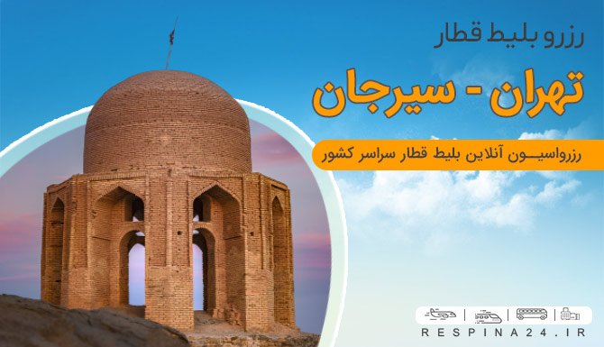 بلیط قطار تهران سیرجان