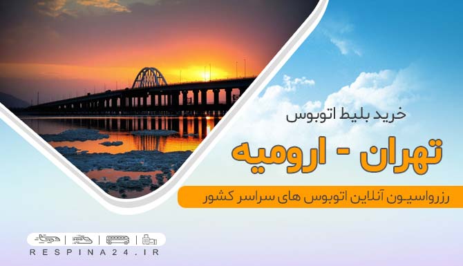 بلیط اتوبوس تهران ارومیه، خرید بلیط اتوبوس تهران ارومیه، قیمت بلیط اتوبوس تهران ارومیه، اتوبوس تهران ارومیه، بلیط ارزان اتوبوس تهران ارومیه، بلیط اتوبوس با تخفیف تهران ارومیه، تهران ارومیه با اتوبوس، تهران به ارومیه، بلیط اتوبوس تهران به ارومیه، بلیط اتوبوس از تهران به ارومیه، خرید اینترنتی بلیط اتوبوس تهران ارومیه اتوبوس تهران به ارومیه