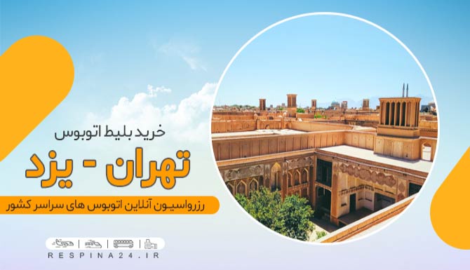 خرید بلیط اتوبوس تهران یزد، قیمت بلیط اتوبوس تهران یزد، خرید اینترنتی بلیط اتوبوس تهران یزد اتوبوس تهران یزد با تخفیف