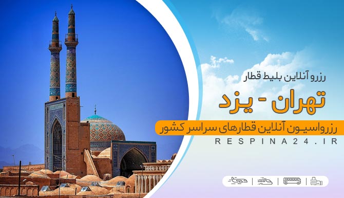 خرید بلیط قطار تهران یزد، قیمت بلیط قطار تهران یزد، قطار تهران یزد خرید اینترنتی بلیط قطار تهران یزد