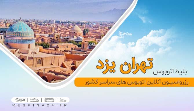 خرید بلیط اتوبوس تهران یزد، قیمت بلیط اتوبوس تهران یزد، خرید اینترنتی بلیط اتوبوس تهران یزد بلیط ارزان اتوبوس تهران یزد