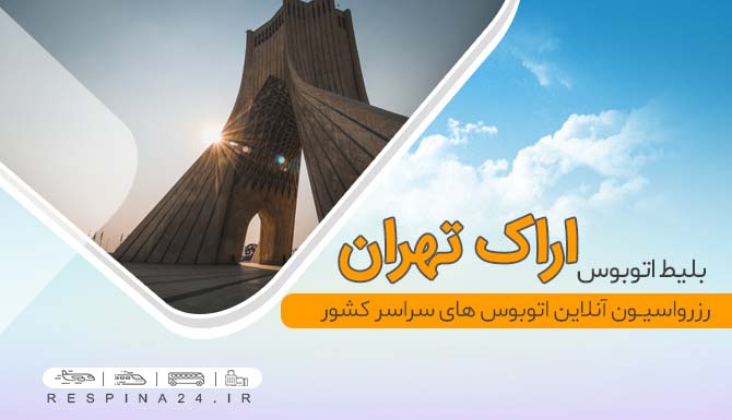 بلیط اتوبوس اراک تهران