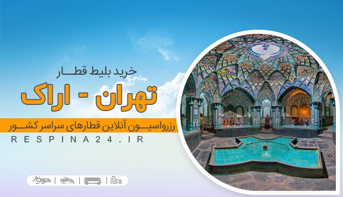 بلیط قطار تهران به اراک ، قیمت بلیط قطار تهران اراک، قطار تهران اراک بلیط قطار تهران اراک