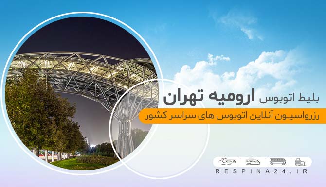 خرید بلیط اتوبوس ارومیه تهران