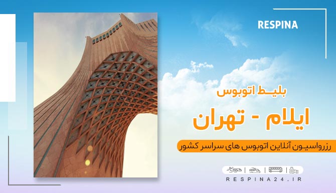 ارزانترین بلیط اتوبوس تهران