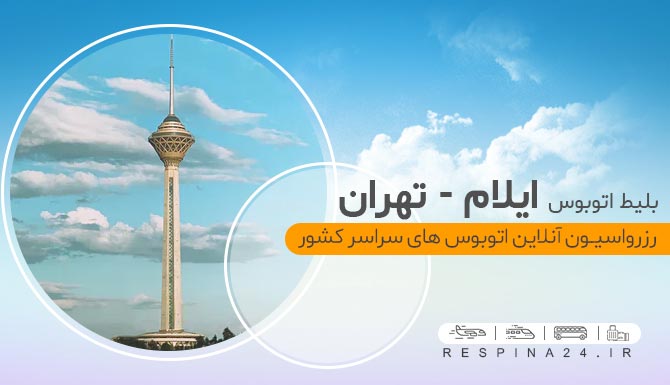 اتوبوس ایلام تهران