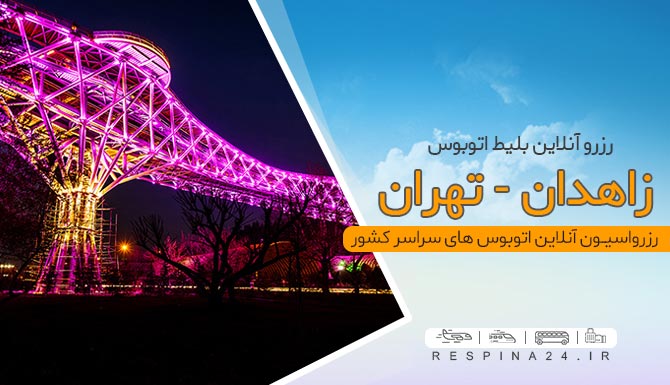 بلیط اتوبوس زاهدان تهران با تخفیف، خرید بلیط زاهدان تهران ارزان، بلیط برای اتوبوس تهران زاهدان، بلیط ارزان به زاهدان، خرید آنلاین بلیط اتوبوس زاهدان تهران خرید بلیط اتوبوس زاهدان تهران