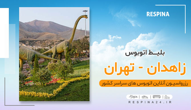 بلیط اتوبوس زاهدان تهران با تخفیف، خرید بلیط زاهدان تهران ارزان، بلیط برای اتوبوس تهران زاهدان، بلیط ارزان به زاهدان، خرید آنلاین بلیط اتوبوس زاهدان تهران اتوبوس زاهدان تهران