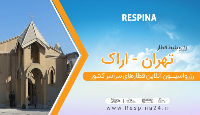 بلیط قطار تهران به اراک ، قیمت بلیط قطار تهران اراک ، قطار تهران اراک قطار تهران به اراک