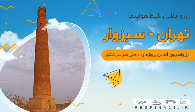 بلیط هواپیما تهران سبزوار، بلیط پرواز تهران سبزوار، بلیط تهران سبزوار، بلیط چارتر تهران سبزوار، بلیط لحظه آخری سبزوار، بلیط هواپیما تهران سبزوار با تخفیف، بلیط هواپیما تهران سبزوار ارزان بلیط ارزان هواپیما سبزوار، بلیط پرواز سبزوار ارزان، بلیط سبزوار با تخفیف، بلیط سفر هوایی سبزوار، بلیط سفر هوایی، خرید بلیط ارزان تهران سبزوار، خرید آنلاین بلیط پرواز تهران سبزوار خرید اینترنتی بلیط هواپیما سبزوار