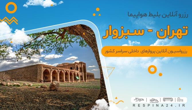 بلیط هواپیما تهران سبزوار، بلیط پرواز تهران سبزوار، بلیط تهران سبزوار، بلیط چارتر تهران سبزوار، بلیط لحظه آخری سبزوار، بلیط هواپیما تهران سبزوار با تخفیف، بلیط هواپیما تهران سبزوار ارزان بلیط ارزان هواپیما سبزوار، بلیط پرواز سبزوار ارزان، بلیط سبزوار با تخفیف، بلیط سفر هوایی سبزوار، بلیط سفر هوایی خرید بلیط هواپیما سبزوار