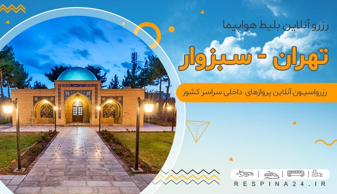 بلیط هواپیما تهران سبزوار، بلیط پرواز تهران سبزوار، بلیط تهران سبزوار، بلیط چارتر تهران سبزوار، بلیط لحظه آخری سبزوار، بلیط هواپیما تهران سبزوار با تخفیف، بلیط هواپیما تهران سبزوار ارزان بلیط ارزان هواپیما سبزوار، بلیط پرواز سبزوار ارزان، بلیط سبزوار با تخفیف، بلیط سفر هوایی سبزوار، بلیط سفر هوایی، خرید بلیط ارزان تهران سبزوار بلیط ارزان هواپیما تهران سبزوار