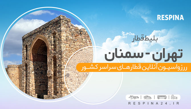 قطار تهران سمنان