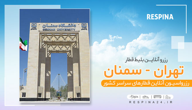 خرید آنلاین بلیط قطار تهران سمنان