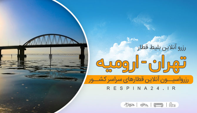 قطار تهران به ارومیه