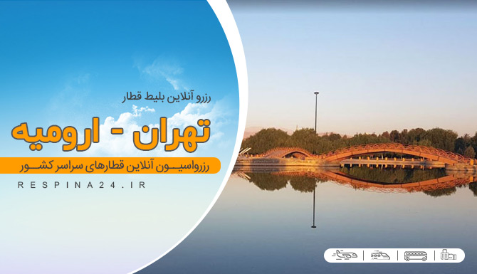 بلیط قطار تهران ارومیه