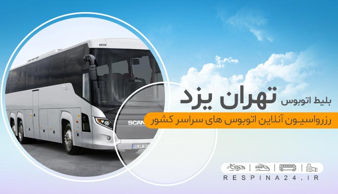 اتوبوس تهران یزد