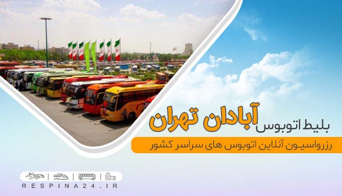 بلیط اتوبوس آبادان تهران