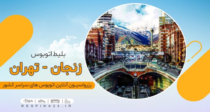 بلیط ارزان اتوبوس زنجان تهران