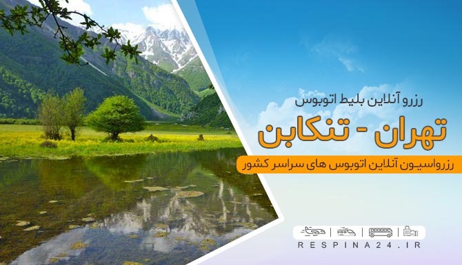 بلیط اتوبوس تهران تنکابن، خرید بلیط اتوبوس تهران تهران تنکابن، خرید اتوبوس تهران تنکابن، قیمت بلیط اتوبوس تهران تنکابن، تهران تنکابن با اتوبوس، تهران به تنکابن، اتوبوس ارزان تهران تنکابن، اتوبوس تهران به تنکابن، اتوبوس تنکابن بلیط اتوبوس تهران تنکابن