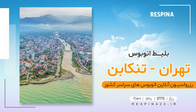 بلیط اتوبوس تهران تنکابن، خرید بلیط اتوبوس تهران تهران تنکابن، خرید اتوبوس تهران تنکابن، قیمت بلیط اتوبوس تهران تنکابن، تهران تنکابن با اتوبوس، تهران به تنکابن، اتوبوس ارزان تهران تنکابن، اتوبوس تهران به تنکابن، اتوبوس تنکابن اتوبوس تهران تنکابن