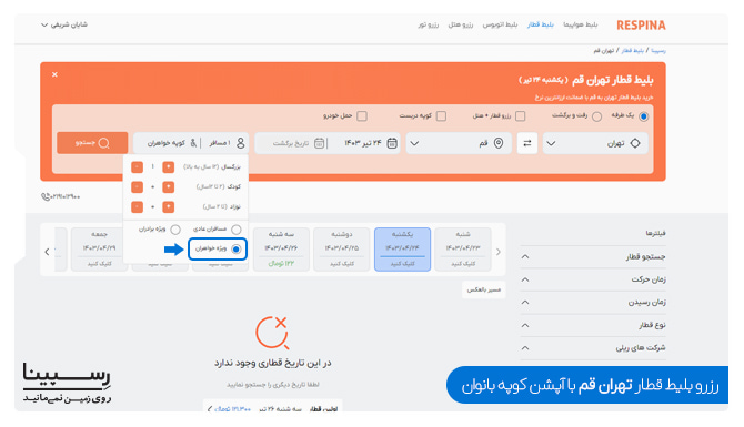 آموزش خرید بلیط قطار تهران قم کوپه بانوان از وبسایت رسپینا