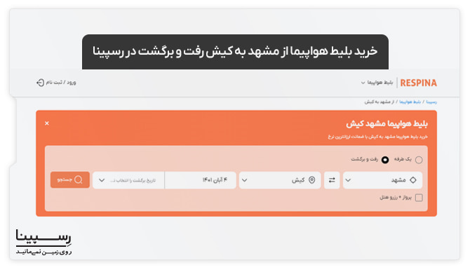 نحوه خرید بلیط هواپیما مشهد کیش رفت و برگشت