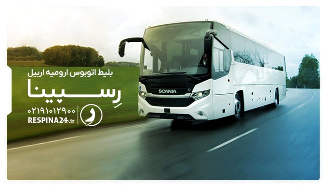 خرید بلیط اتوبوس ارومیه اربیل از رسپینا بلیط اتوبوس ارومیه اربیل