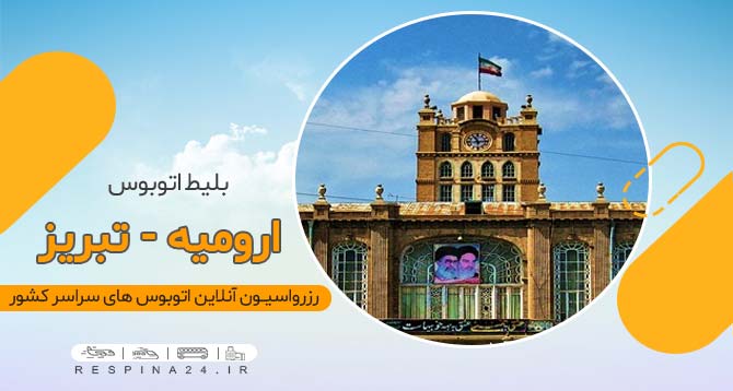 بلیط اتوبوس ارومیه تبریز