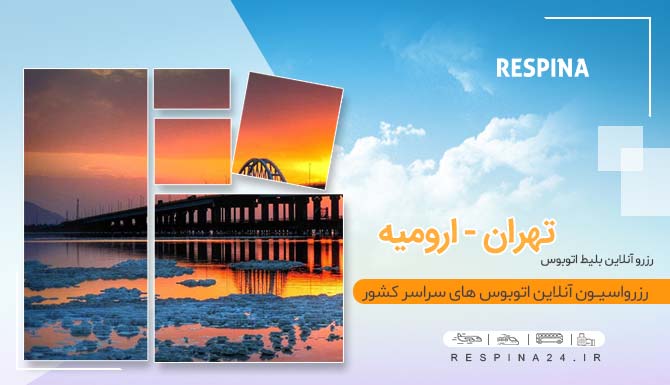 بلیط اتوبوس تهران ارومیه، خرید بلیط اتوبوس تهران ارومیه، قیمت بلیط اتوبوس تهران ارومیه، اتوبوس تهران ارومیه، بلیط ارزان اتوبوس تهران ارومیه، بلیط اتوبوس با تخفیف تهران ارومیه، تهران ارومیه با اتوبوس، تهران به ارومیه، بلیط اتوبوس تهران به ارومیه، بلیط اتوبوس از تهران به ارومیه، خرید اینترنتی بلیط اتوبوس تهران ارومیه اتوبوس تهران ارومیه ارزان