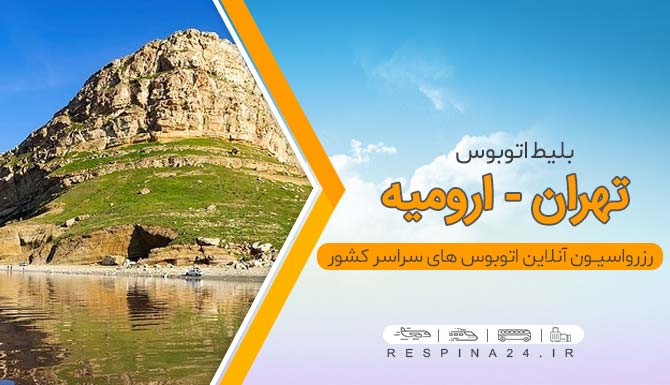خرید آنلاین بلیط اتوبوس تهران ارومیه