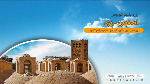 اتوبوس اصفهان یزد