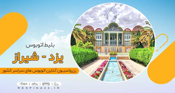 بلیط اتوبوس یزد شیراز