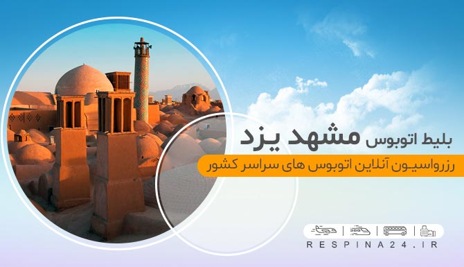 خرید اینترنتی بلیط مشهد یزد، رزرو آنلاین مشهد یزد بلیط ارزان اتوبوس مشهد یزد