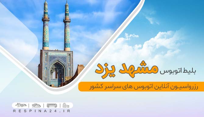 اتوبوس مشهد یزد