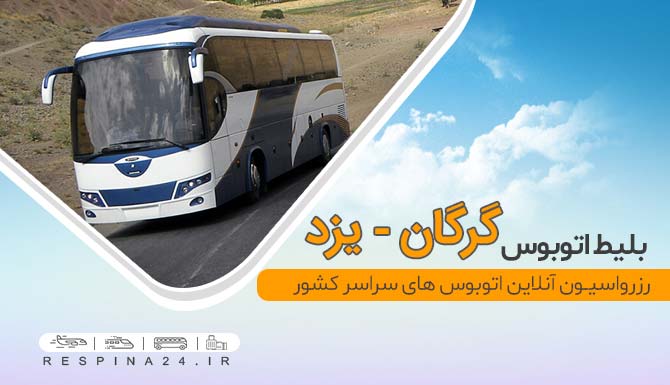 بلیط اتوبوس گرگان یزد ارزان