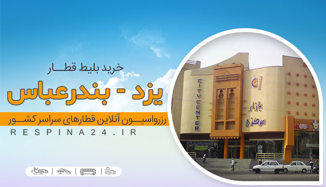 خرید اینترنتی بلیط قطار یزد بندرعباس