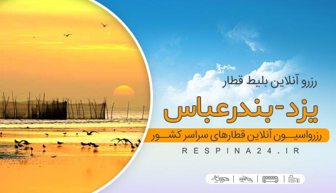 بلیط ارزان قطار یزد بندرعباس