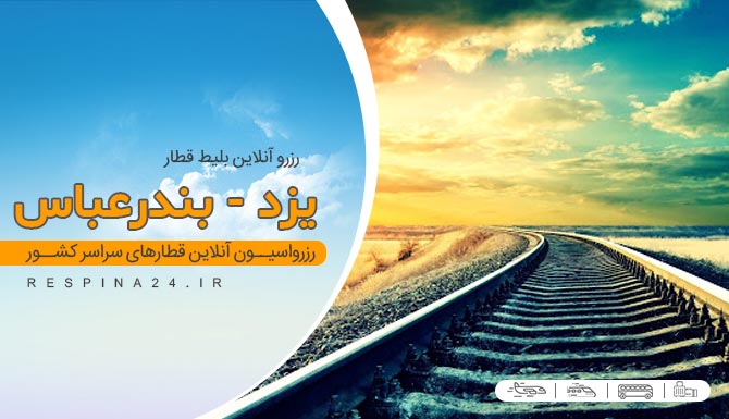 بلیط قطار یزد بندرعباس