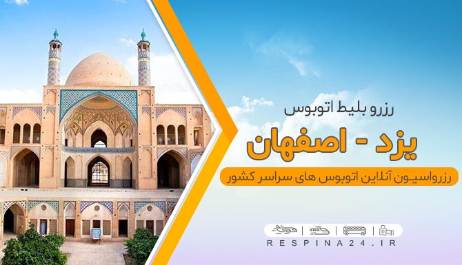 بلیط اتوبوس یزد اصفهان، بلیط ارزان اتوبوس یزد اصفهان، خرید بلیط اتوبوس یزد اصفهان، قیمت بلیط اتوبوس یزد اصفهان، اتوبوس یزد اصفهان، بلیط اتوبوس یزد اصفهان، اتوبوس یزد به اصفهان، اتوبوس از یزد به اصفهان بلیط اتوبوس یزد اصفهان