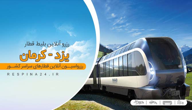 قیمت بلیط قطار یزد کرمان