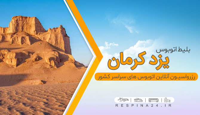 خرید بلیط اتوبوس یزد کرمان، قیمت بلیط اتوبوس یزد کرمان بلیط اتوبوس یزد کرمان