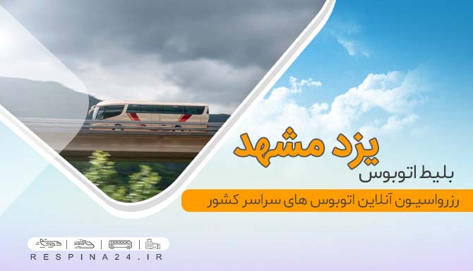 خرید اینترنتی بلیط اتوبوس یزد مشهد